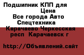 Подшипник КПП для komatsu 06000.06924 › Цена ­ 5 000 - Все города Авто » Спецтехника   . Карачаево-Черкесская респ.,Карачаевск г.